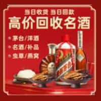 韶关市浈江洋酒回收:茅台酒,名酒,虫草,烟酒,老酒,韶关市浈江跃国烟酒经营部